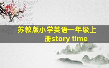 苏教版小学英语一年级上册story time